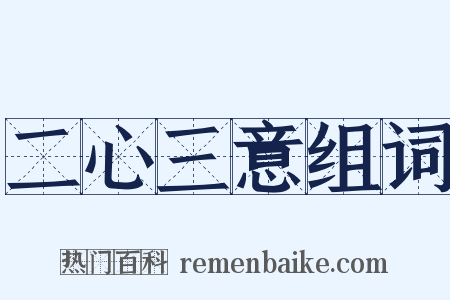 二心三意组词是什么意思的图片